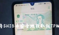 如何将SHIB币安全地提取到